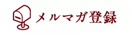 メルマガ登録