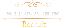 女性求人情報