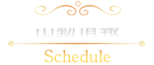 出勤表