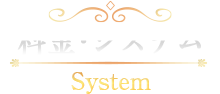 料金・システム