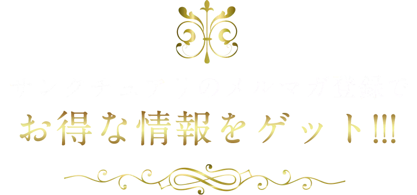 サンクチュアリのメルマガ登録でお得な情報をゲット!