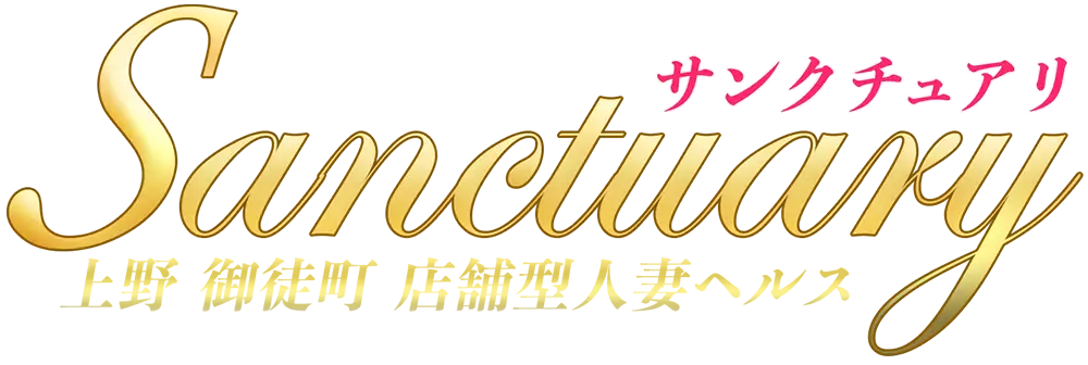 上野 人妻ヘルス サンクチュアリ