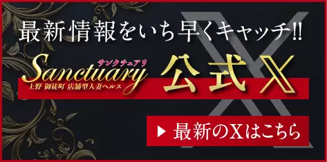 最新情報をいち早くキャッチ!!サンクチュアリ公式X