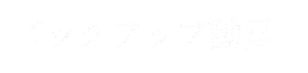 ピックアップ動画
