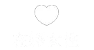 在籍女性