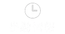 出勤情報