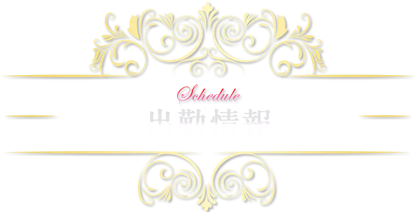 出勤情報